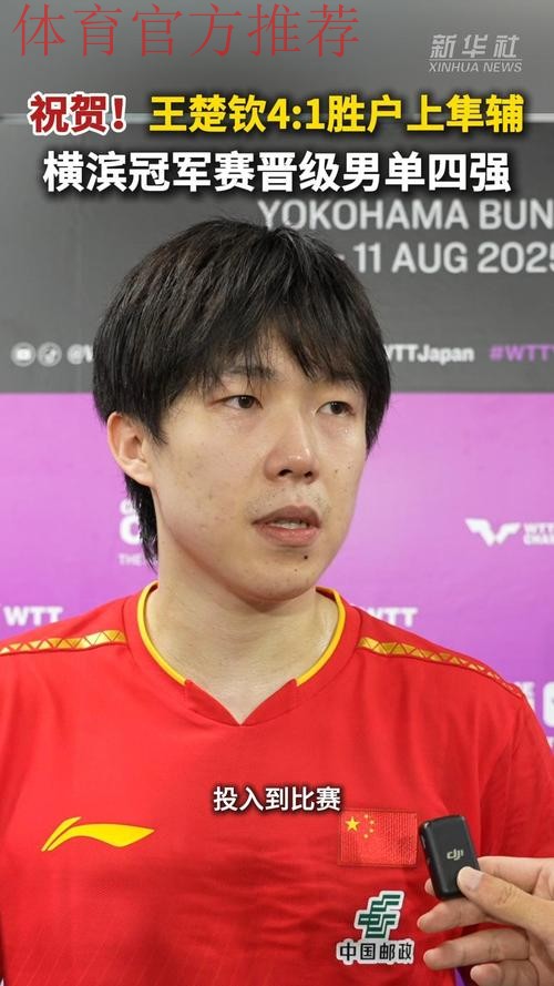 王楚钦晋级男单四强