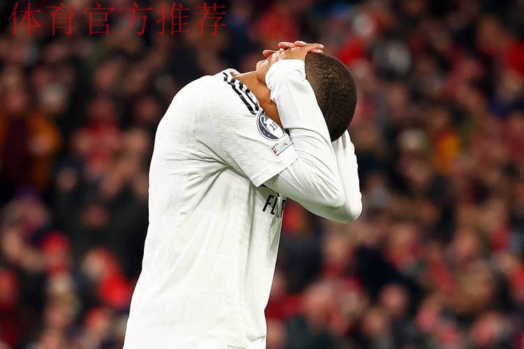 姆巴佩梦游全场0射正，梦魇之地0-0平苦主，皇马双线受阻两场不胜